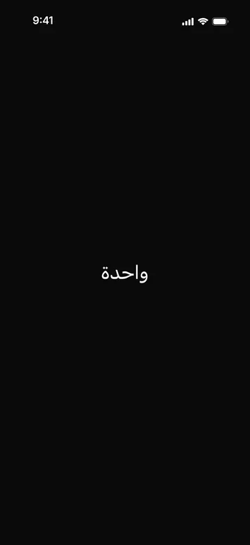 The reader showing an Arabic word, read right to left.